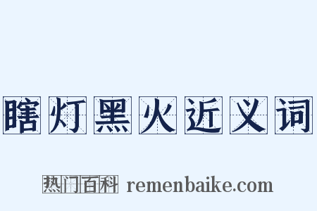 瞎灯黑火近义词是什么意思的图片